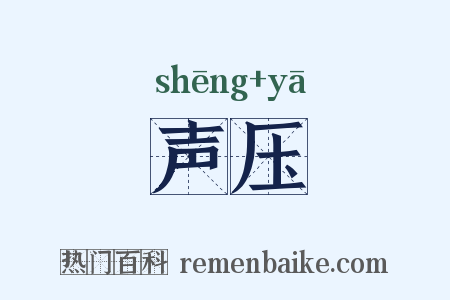 声压是什么意思的图片